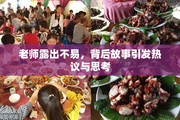 老师露出不易，背后故事引发热议与思考