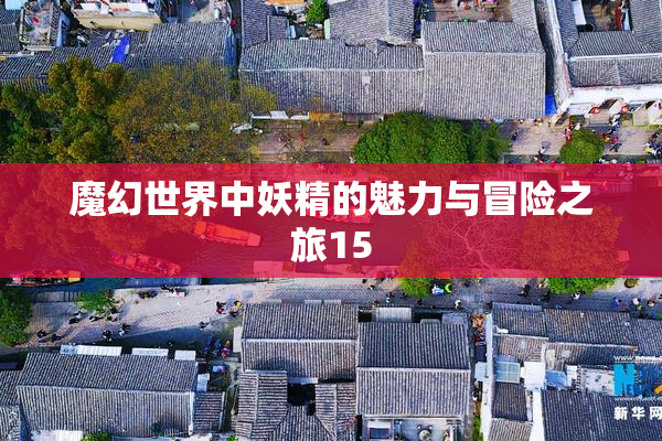 魔幻世界中妖精的魅力与冒险之旅15