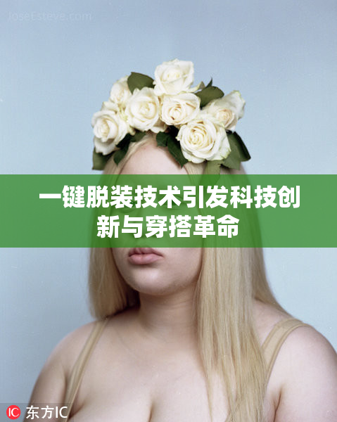 一键脱装技术引发科技创新与穿搭革命
