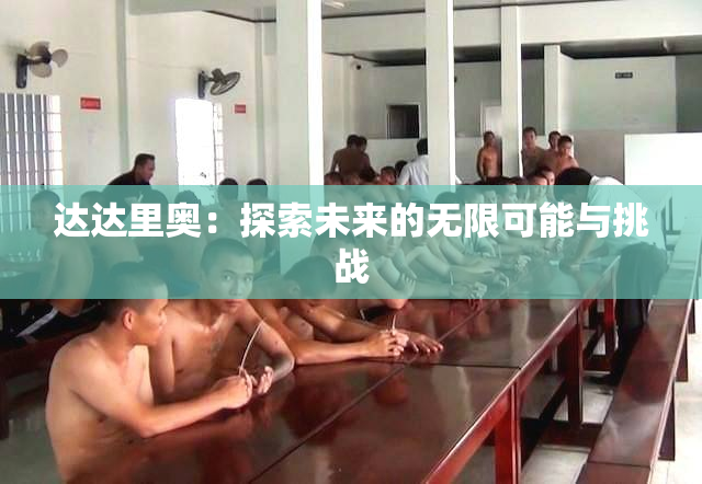 达达里奥：探索未来的无限可能与挑战
