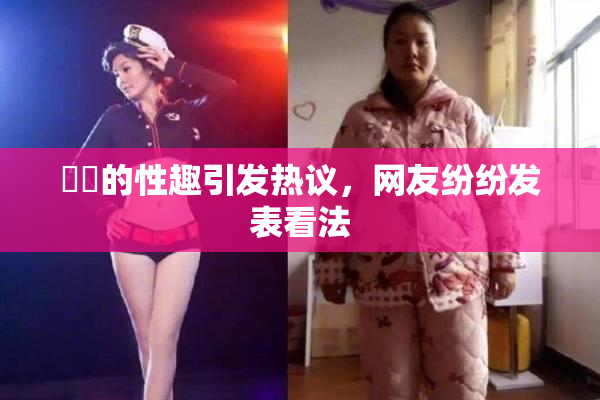 妺妺的性趣引发热议，网友纷纷发表看法