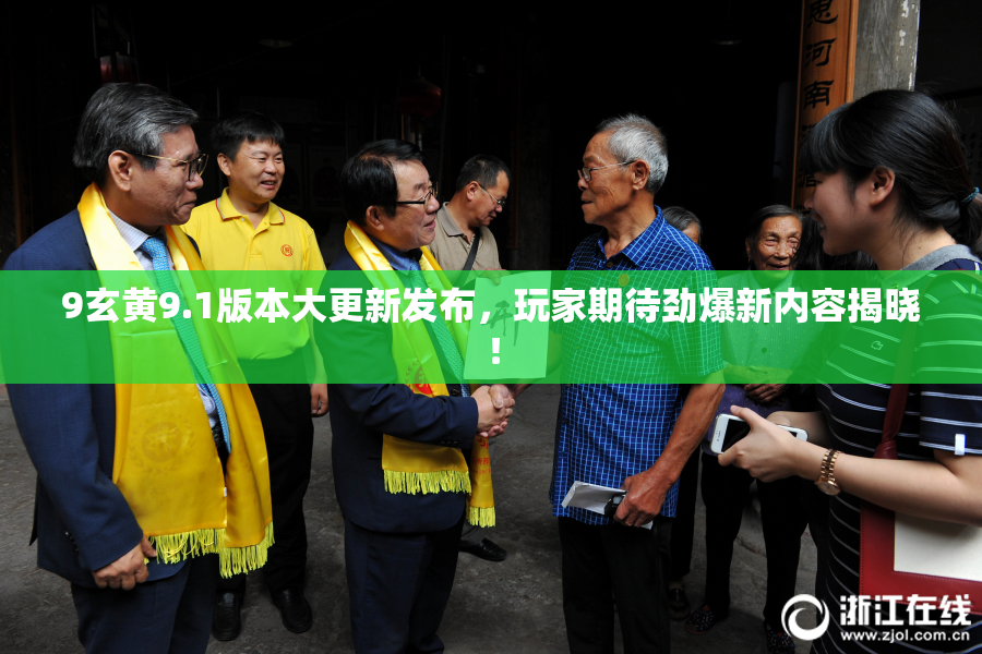 9玄黄9.1版本大更新发布，玩家期待劲爆新内容揭晓！