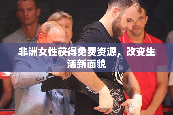 非洲女性获得免费资源，改变生活新面貌