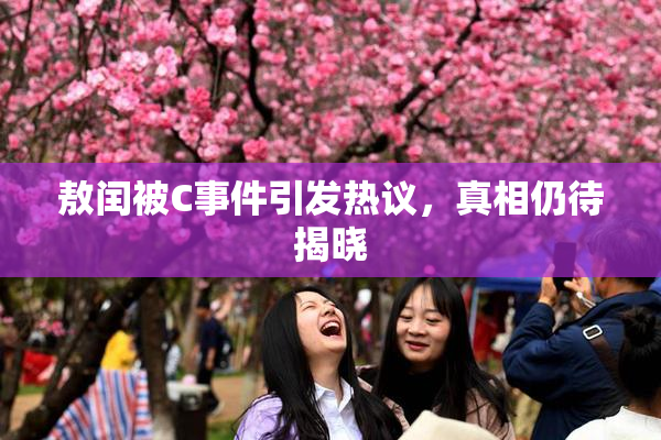 敖闰被C事件引发热议，真相仍待揭晓