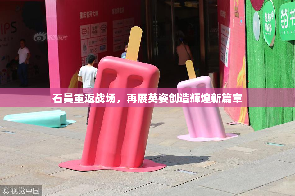 石昊重返战场，再展英姿创造辉煌新篇章