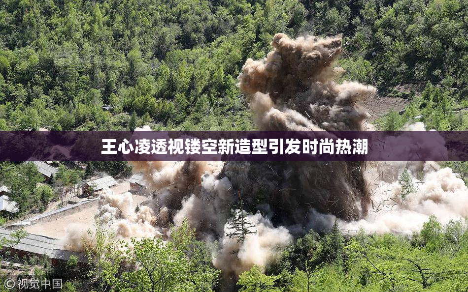 王心凌透视镂空新造型引发时尚热潮