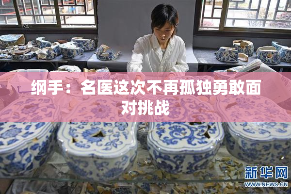 纲手：名医这次不再孤独勇敢面对挑战