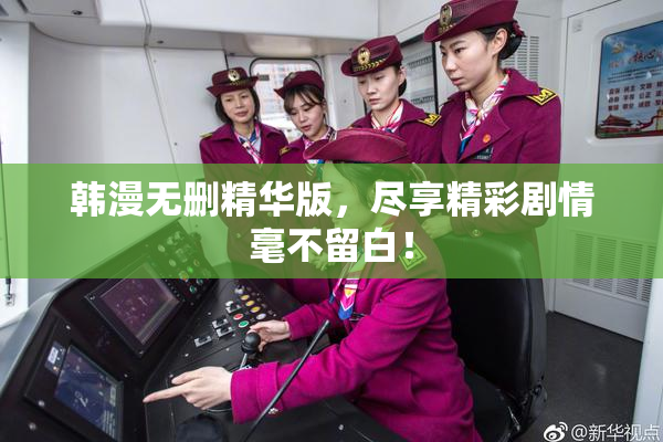 韩漫无删精华版，尽享精彩剧情毫不留白！