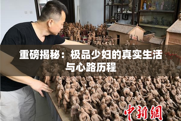 重磅揭秘：极品少妇的真实生活与心路历程