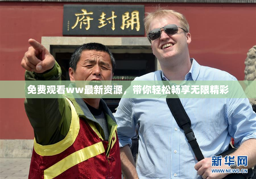 免费观看ww最新资源，带你轻松畅享无限精彩