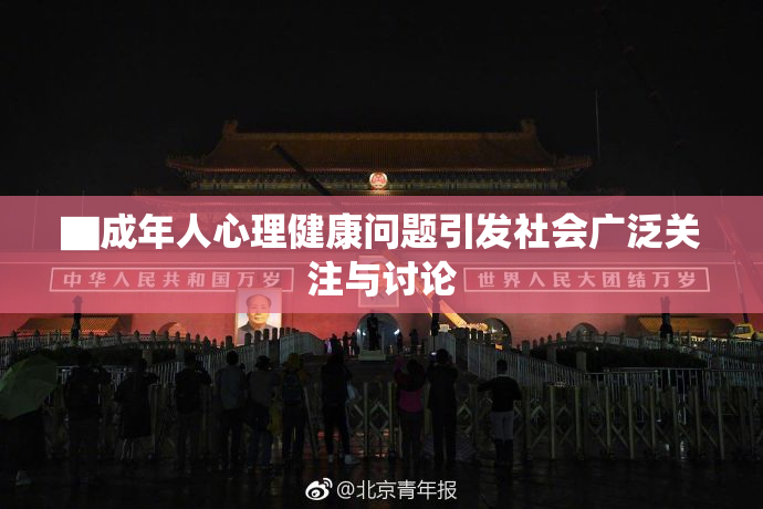 ▇成年人心理健康问题引发社会广泛关注与讨论