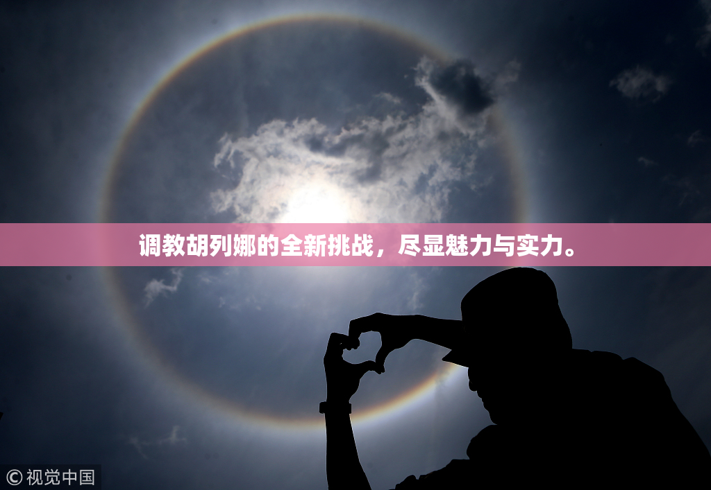 调教胡列娜的全新挑战，尽显魅力与实力。