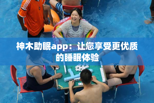 神木助眠app：让您享受更优质的睡眠体验