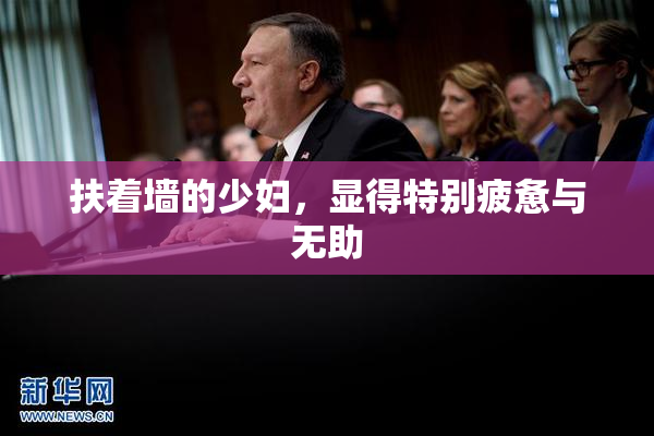 扶着墙的少妇，显得特别疲惫与无助