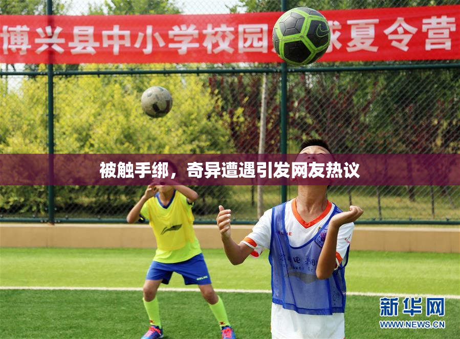 被触手绑，奇异遭遇引发网友热议