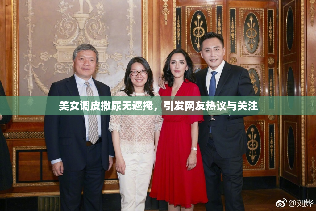 美女调皮撒尿无遮掩，引发网友热议与关注