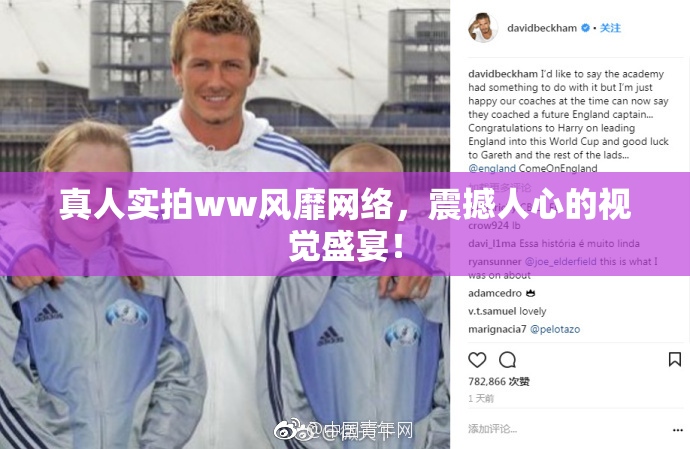 真人实拍ww风靡网络，震撼人心的视觉盛宴！