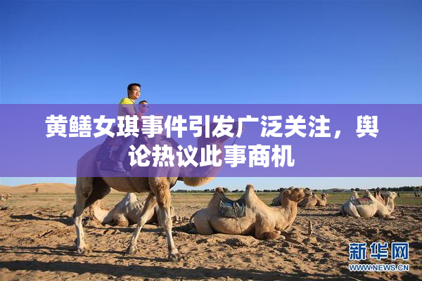 黄鳝女琪事件引发广泛关注，舆论热议此事商机