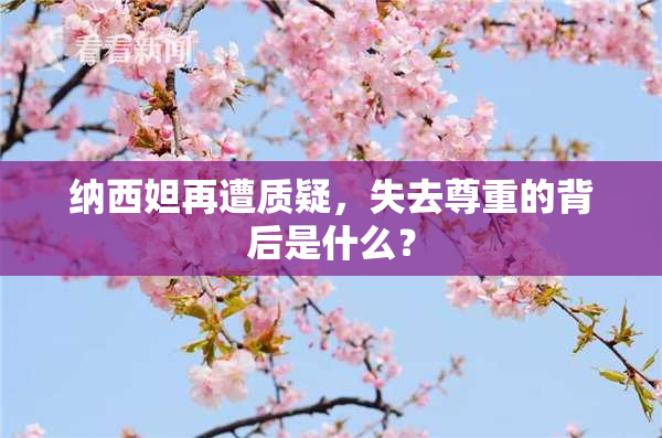 纳西妲再遭质疑，失去尊重的背后是什么？