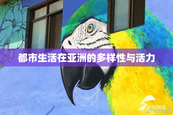 都市生活在亚洲的多样性与活力