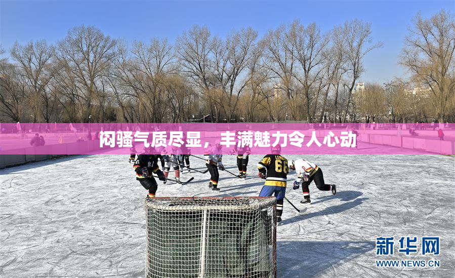 闷骚气质尽显，丰满魅力令人心动
