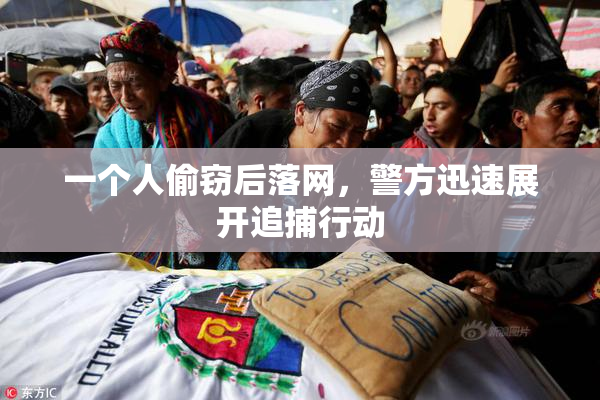 一个人偷窃后落网，警方迅速展开追捕行动