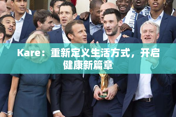Kare：重新定义生活方式，开启健康新篇章