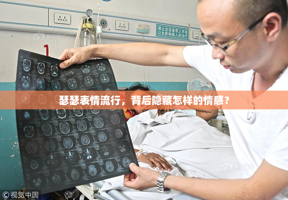 瑟瑟表情流行，背后隐藏怎样的情感？