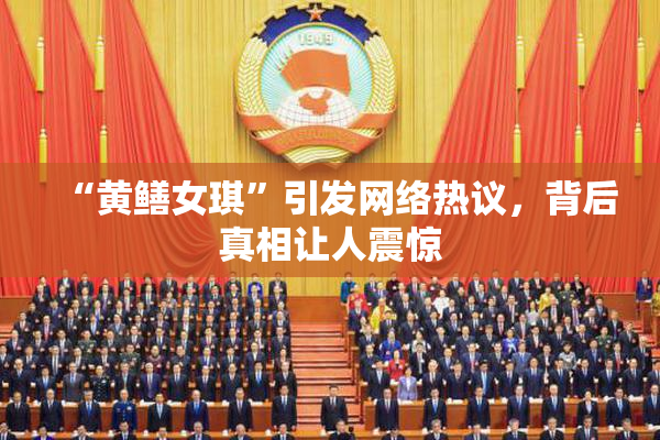 “黄鳝女琪”引发网络热议，背后真相让人震惊