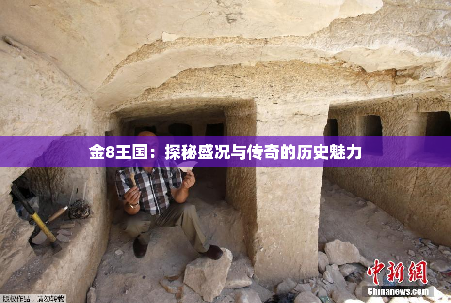 金8王国：探秘盛况与传奇的历史魅力