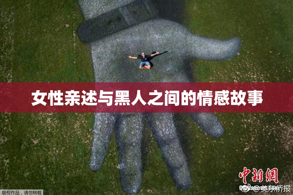 女性亲述与黑人之间的情感故事