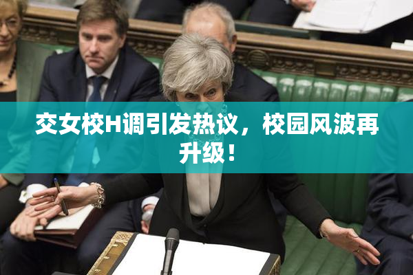 交女校H调引发热议，校园风波再升级！