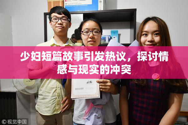 少妇短篇故事引发热议，探讨情感与现实的冲突