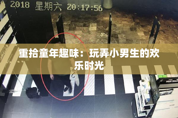 重拾童年趣味：玩弄小男生的欢乐时光