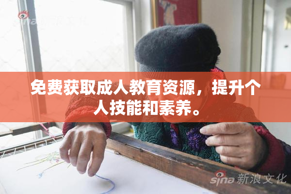 免费获取成人教育资源，提升个人技能和素养。