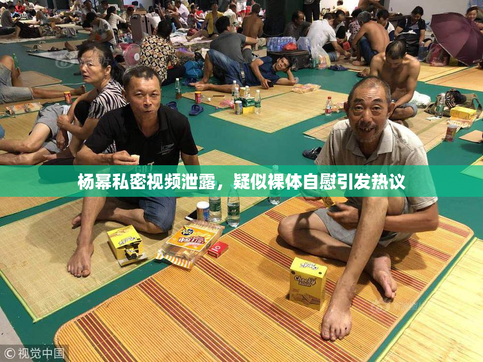 杨幂私密视频泄露，疑似裸体自慰引发热议