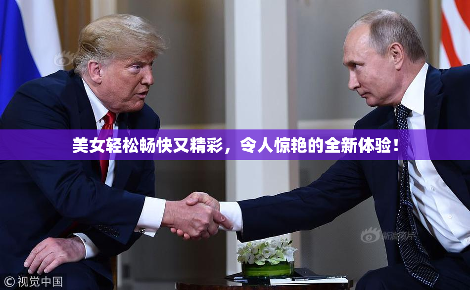美女轻松畅快又精彩，令人惊艳的全新体验！
