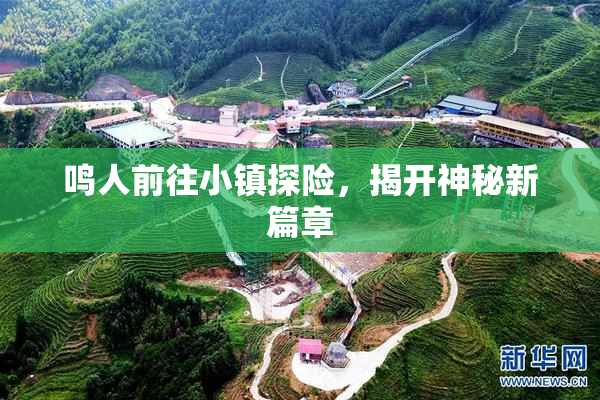 鸣人前往小镇探险，揭开神秘新篇章
