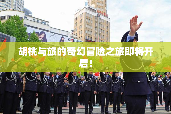 胡桃与旅的奇幻冒险之旅即将开启！