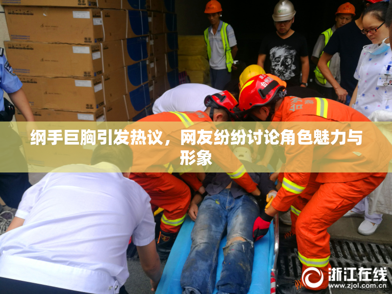 纲手巨胸引发热议，网友纷纷讨论角色魅力与形象