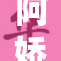 阿娇张开心扉，分享她的生活历程与感悟