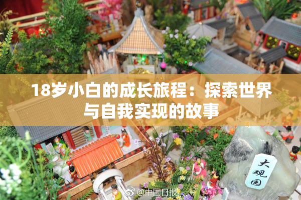 18岁小白的成长旅程：探索世界与自我实现的故事