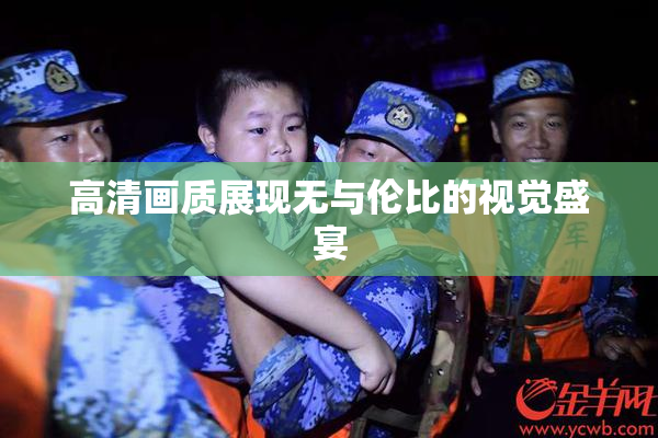高清画质展现无与伦比的视觉盛宴