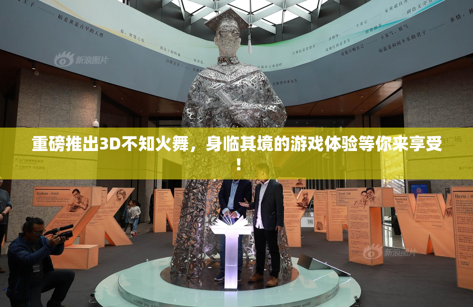 重磅推出3D不知火舞，身临其境的游戏体验等你来享受！