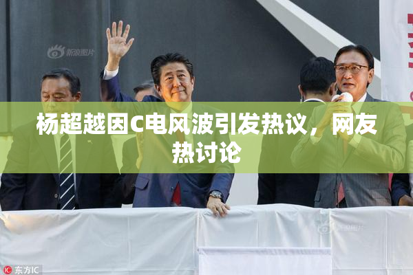 杨超越因C电风波引发热议，网友热讨论