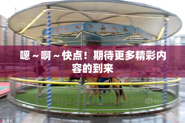 嗯～啊～快点！期待更多精彩内容的到来