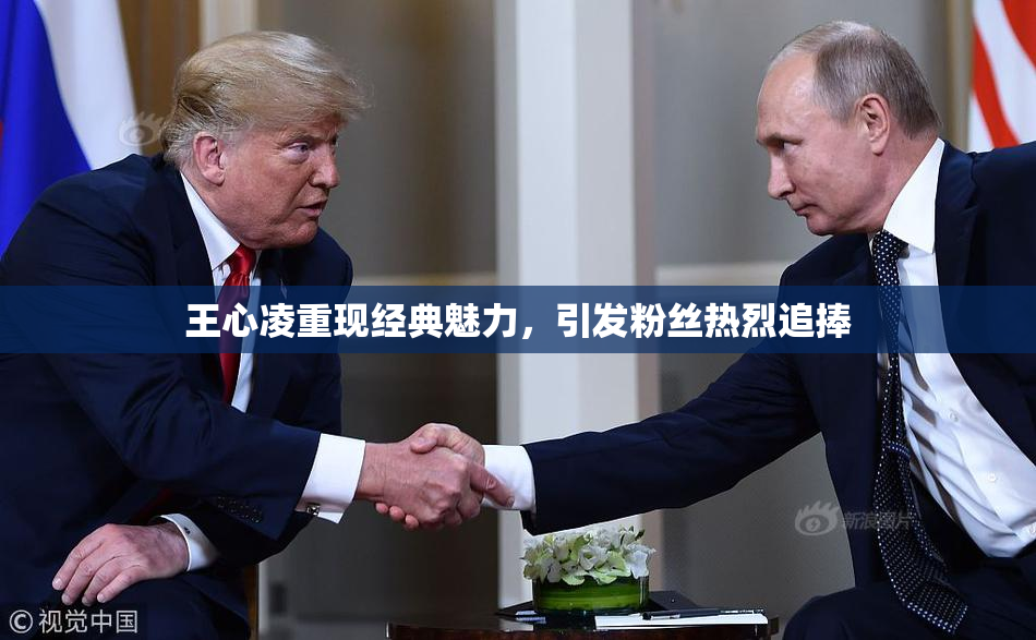 王心凌重现经典魅力，引发粉丝热烈追捧
