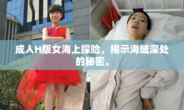 成人H版女海上探险，揭示海域深处的秘密。