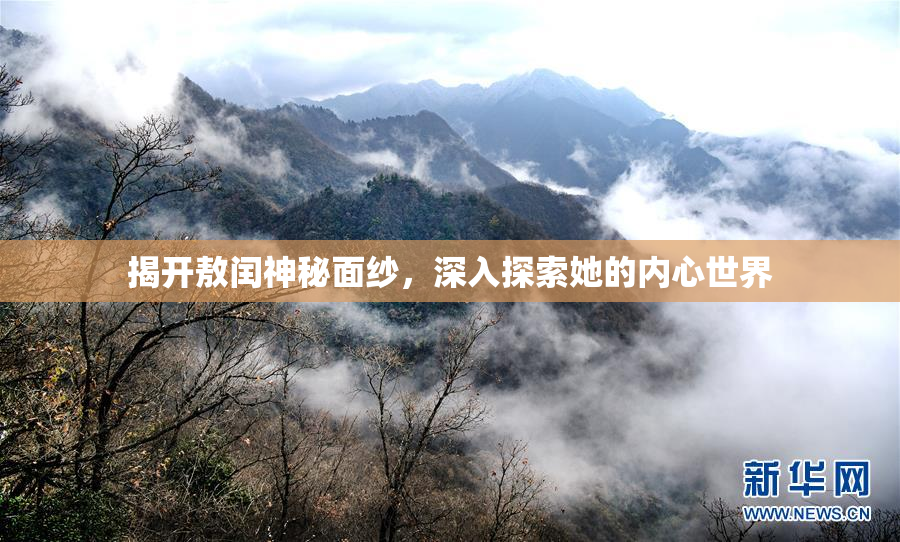 揭开敖闰神秘面纱，深入探索她的内心世界