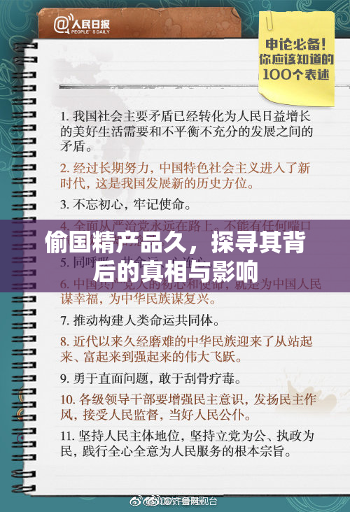 偷国精产品久，探寻其背后的真相与影响